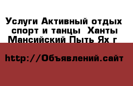 Услуги Активный отдых,спорт и танцы. Ханты-Мансийский,Пыть-Ях г.